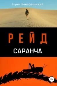постер аудиокниги Рейд 2. Саранча - Борис Конофальский