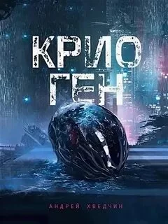 постер аудиокниги Крио Ген - Хведчин Андрей