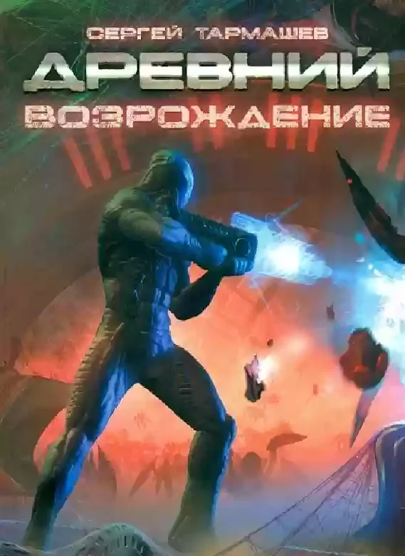 постер аудиокниги Древний. Возрождение
