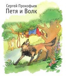 постер аудиокниги Петя и волк