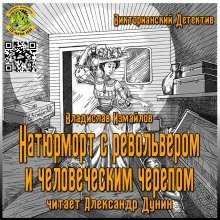 постер аудиокниги Натюрморт с револьвером и человеческим черепом