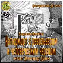 постер аудиокниги Натюрморт с револьвером и человеческим черепом