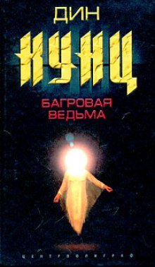 постер аудиокниги Багровая Ведьма