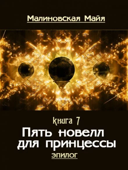 постер аудиокниги Пять новелл для принцессы - Майя Малиновская