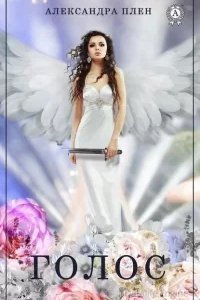 постер аудиокниги Голос - Александра Плен