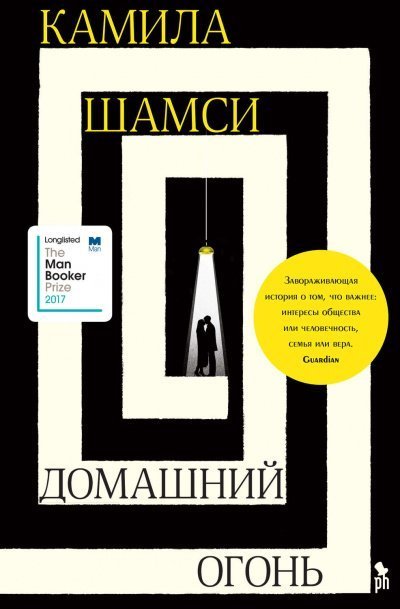 постер аудиокниги Домашний огонь - Камила Шамси