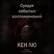 постер аудиокниги Сундук забытых воспоминаний