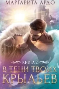 постер аудиокниги В тени твоих крыльев. Книга 2 - Маргарита Ардо
