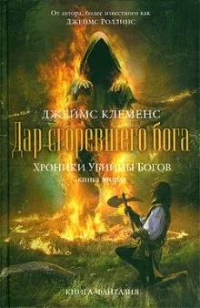 постер аудиокниги Дар сгоревшего бога