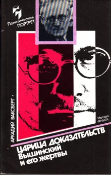 постер аудиокниги Царица доказательств. Вышинский и его жертвы