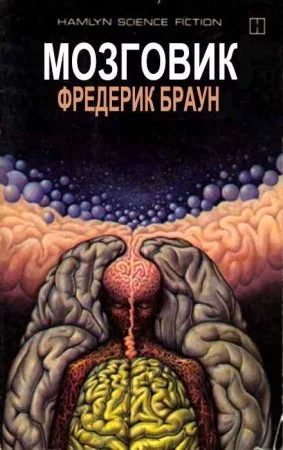 постер аудиокниги Мозговик - Фредерик Браун
