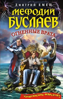 постер аудиокниги Огненные врата
