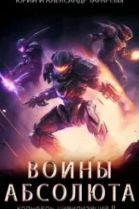 постер аудиокниги Колыбель цивилизаций 2. Воины Абсолюта. Книга 3 - Юрий Тарарев, Александр Тарарев