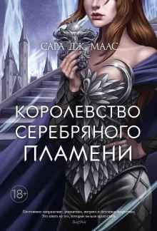 постер аудиокниги Королевство серебряного пламени
