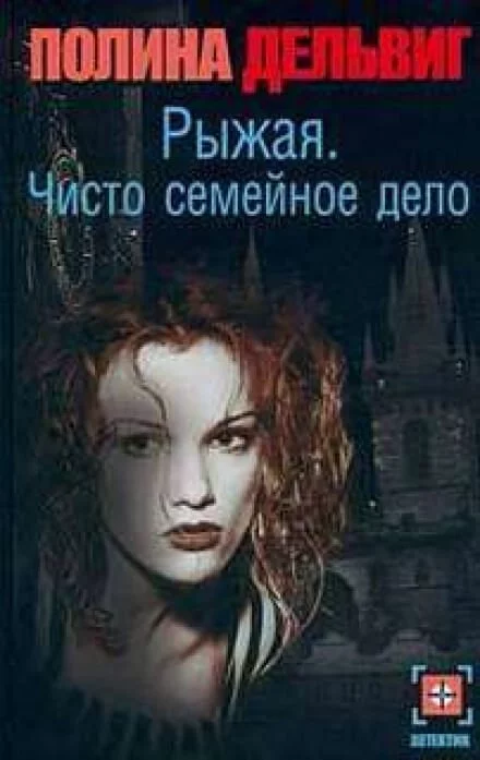 постер аудиокниги Чисто семейное дело - Полина Дельвиг