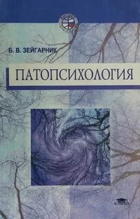 постер аудиокниги Патопсихология - Зейгарник Блюма