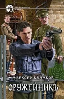 постер аудиокниги Оружейник
