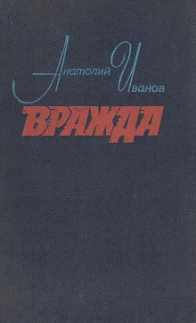 постер аудиокниги Вражда