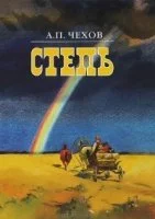 постер аудиокниги Степь - Антон Чехов