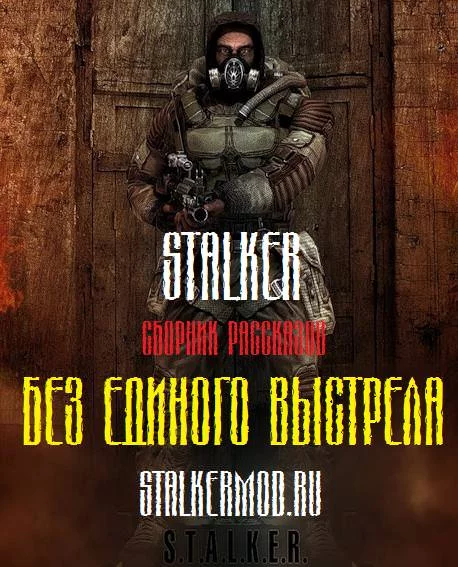 постер аудиокниги S.T.A.L.K.E.R. Без единого выстрела