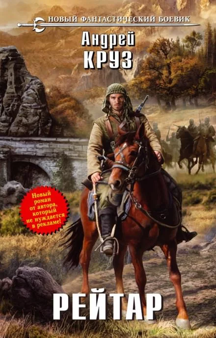 постер аудиокниги Рейтар - Андрей Круз