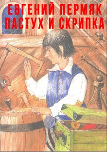 постер аудиокниги Пастух и скрипка
