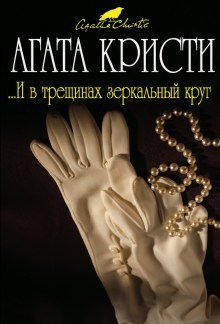 постер аудиокниги И в трещинах зеркальный круг