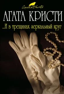 постер аудиокниги И в трещинах зеркальный круг