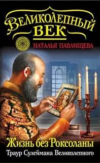 постер аудиокниги Жизнь без Роксоланы. Траур Сулеймана Великолепного - Павлищева Наталья