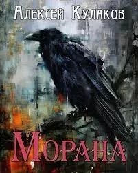 постер аудиокниги Морана - Алексей Кулаков