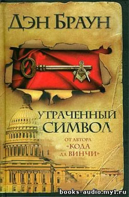 постер аудиокниги Утраченный символ - Дэн Браун
