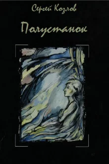 постер аудиокниги Полустанок