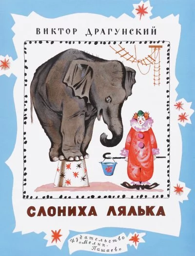 постер аудиокниги Денискины рассказы. Слониха Лялька (сборник) - Виктор Драгунский