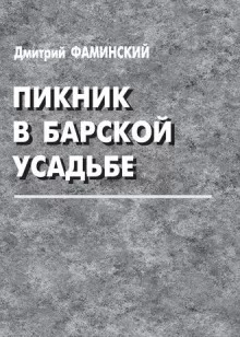 постер аудиокниги Пикник в барской усадьбе