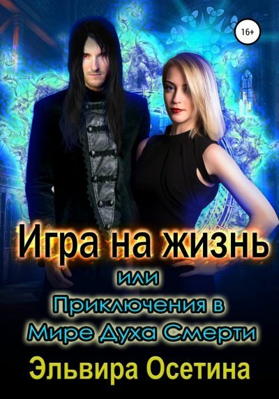 постер аудиокниги Игра на жизнь, или Приключения в Мире Духа Смерти - Осетина Эльвира