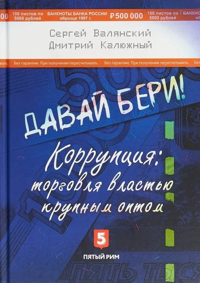постер аудиокниги Давай бери! Коррупция торговля властью крупным оптом - Дмитрий Калюжный, Сергей Валянский