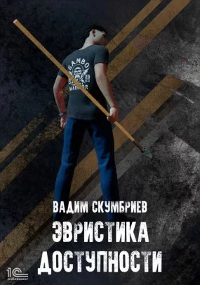 постер аудиокниги Департамент Контроля Реальности 2. Эвристика доступности - Вадим Скумбриев