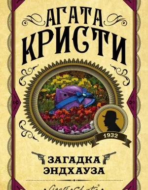 постер аудиокниги Эркюль Пуаро 7. Загадка Эндхауза - Агата Кристи