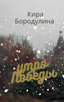 постер аудиокниги Утро Победы