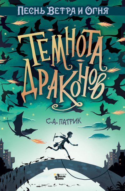 постер аудиокниги Темнота драконов - С.А. Патрик
