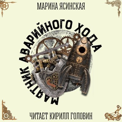 постер аудиокниги Маятник аварийного хода - Марина Ясинская