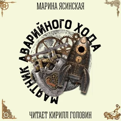постер аудиокниги Маятник аварийного хода - Марина Ясинская