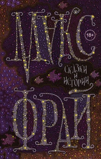 постер аудиокниги Сказки и истории - Макс Фрай