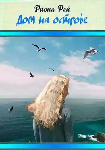 постер аудиокниги Дом на острове