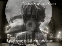 постер аудиокниги И разверзнутся хляби небесные