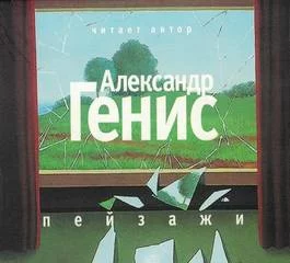 постер аудиокниги Пейзажи (из книги "Шесть пальцев") - Александр Генис
