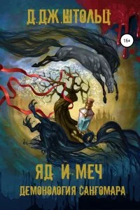 постер аудиокниги Демонология Сангомара 3 Яд и Меч - Д.Дж. Штольц