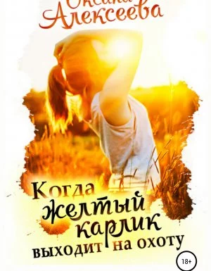 постер аудиокниги Романтика с веселой приправой. Когда жёлтый карлик выходит на охоту - Оксана Алексеева
