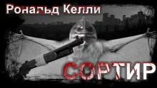 постер аудиокниги Сортир