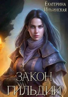 постер аудиокниги Закон гильдии